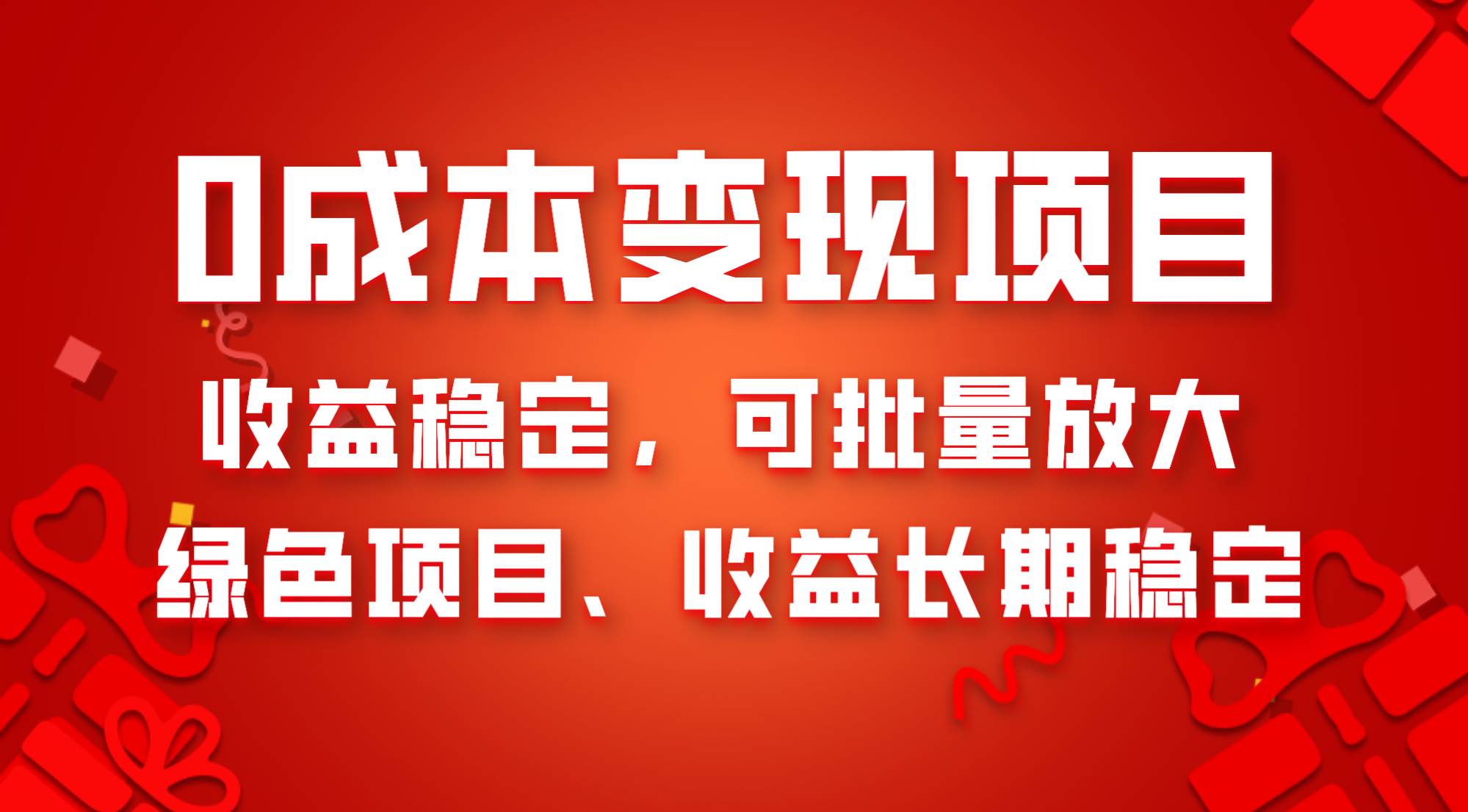 0成本项目变现，收益稳定可批量放大。纯绿色项目，收益长期稳定-三玖社区