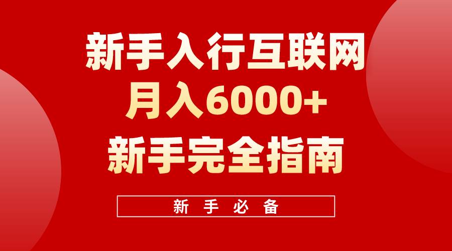 互联网新手月入6000+完全指南 十年创业老兵用心之作，帮助小白快速入门-三玖社区