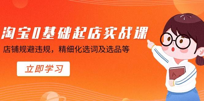 淘宝0基础起店实操课，店铺规避违规，精细化选词及选品等-三玖社区