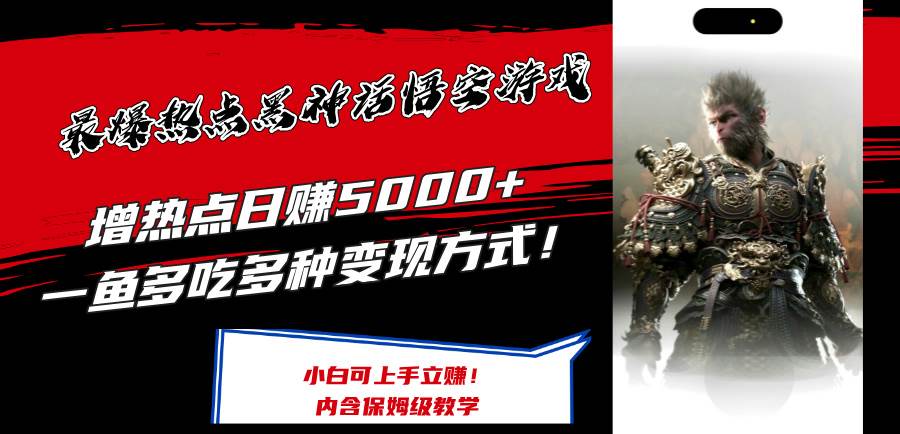 最爆热点黑神话悟空游戏，增热点日赚5000+一鱼多吃多种变现方式！可立…-三玖社区