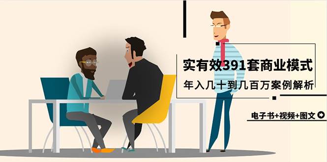 真实有效391套商业模式，年入几十到几百万案例解析（电子书+视频+图文）-三玖社区