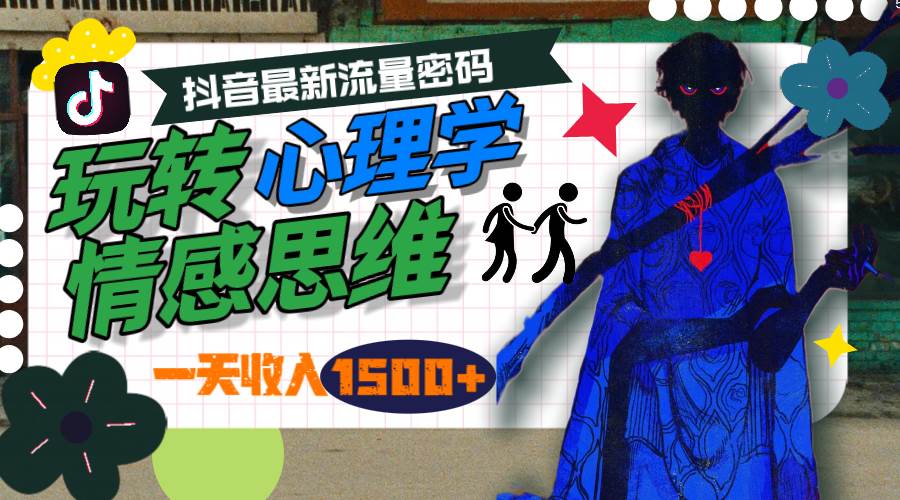 一天收入1500+，玩转心理学情感思维，抖音最新流量密码-三玖社区