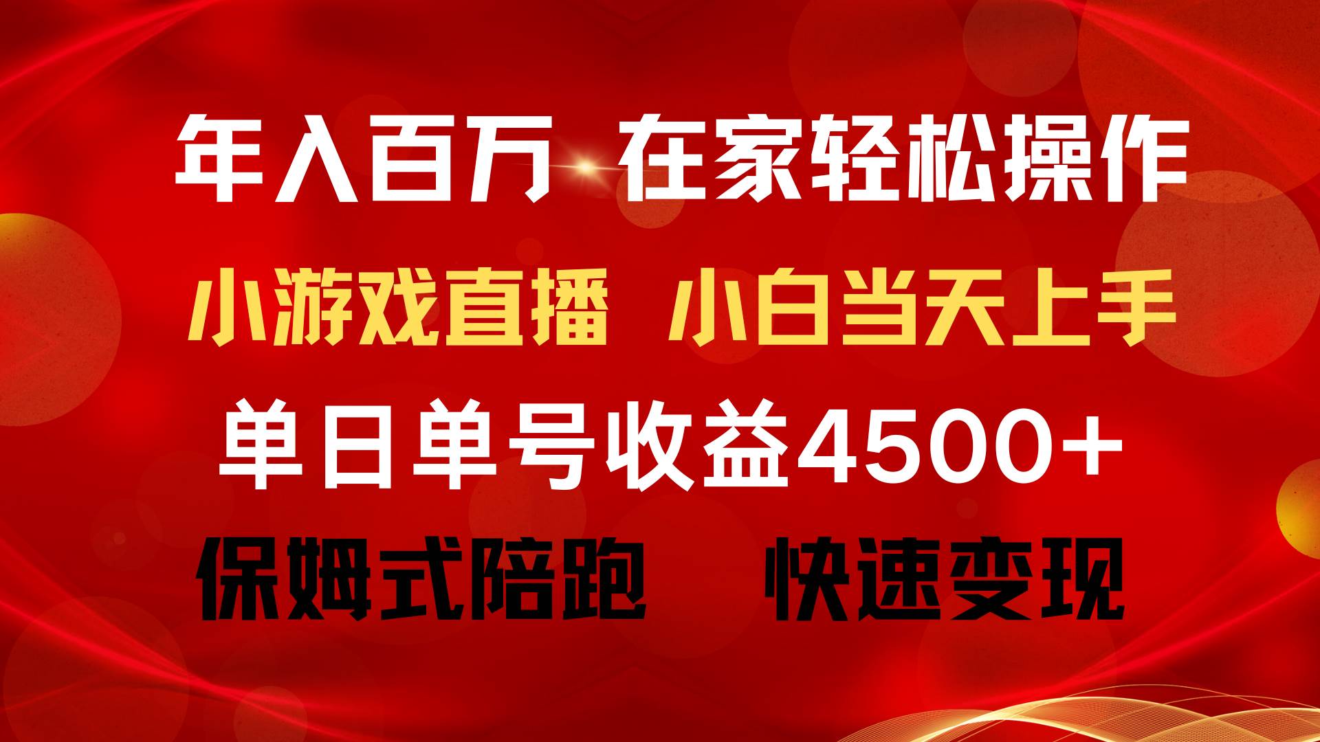 年入百万 普通人翻身项目 ，月收益15万+，不用露脸只说话直播找茬类小游…-三玖社区
