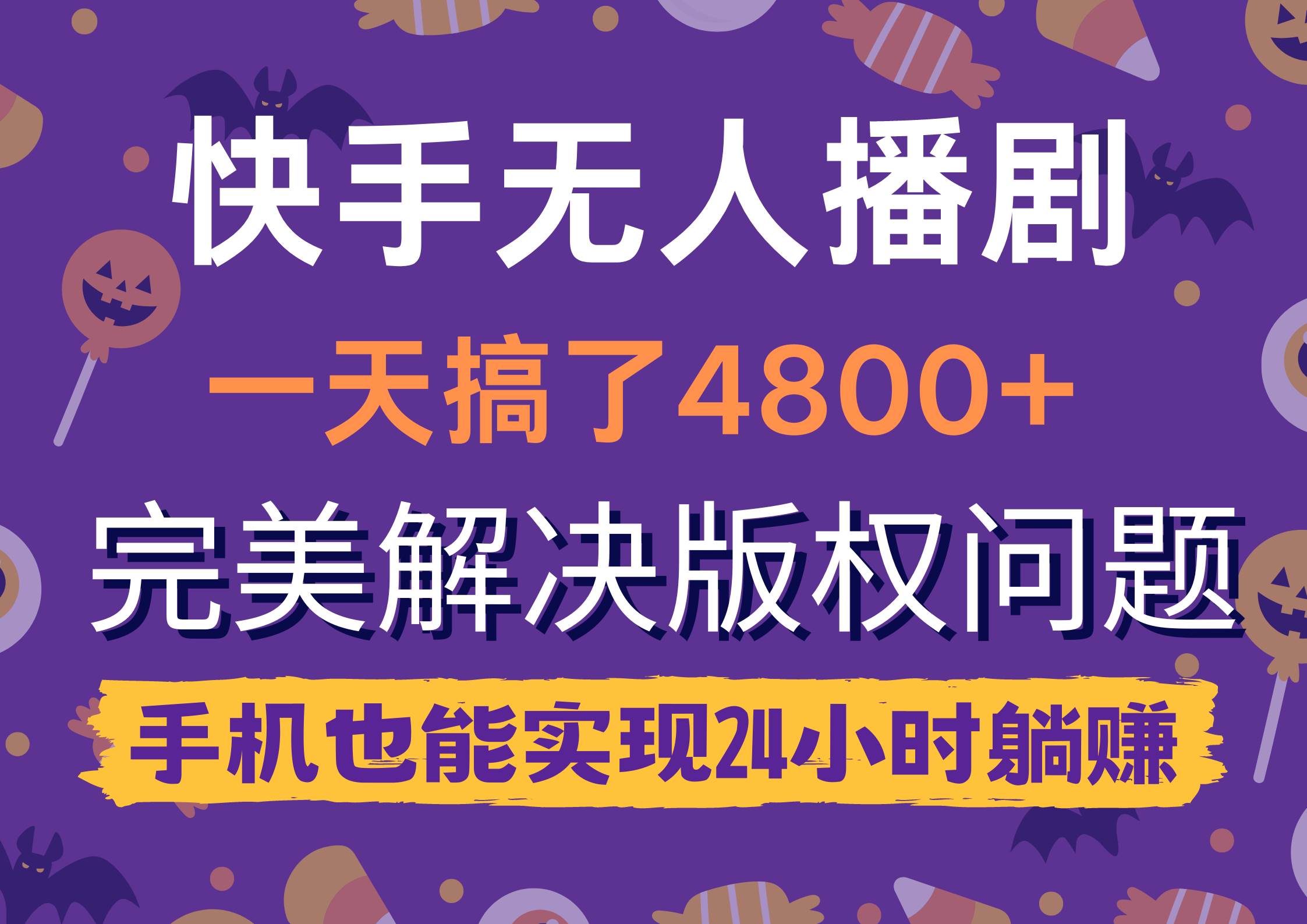 快手无人播剧，一天搞了4800+，完美解决版权问题，手机也能实现24小时躺赚-三玖社区