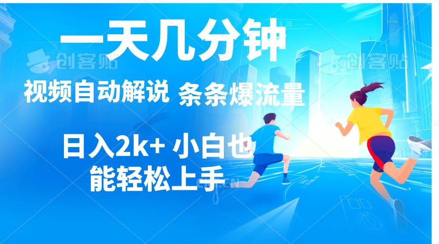 视频一键解说，一天几分钟，小白无脑操作，日入2000+，多平台多方式变现-三玖社区