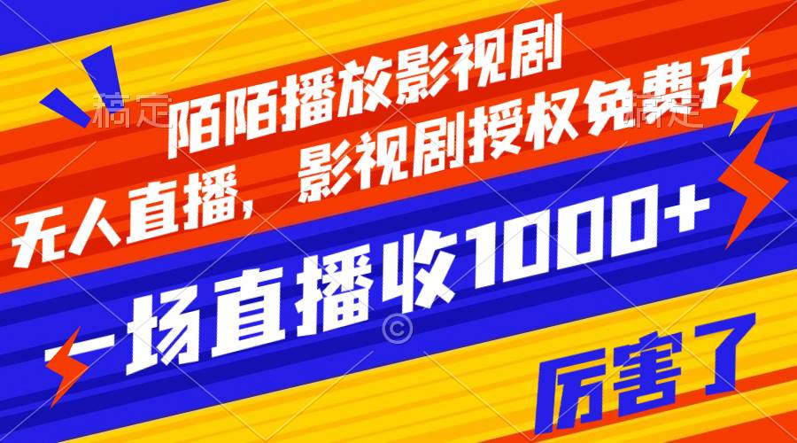 陌陌播放影视剧，无人直播，影视剧授权免费开，一场直播收入1000+-三玖社区
