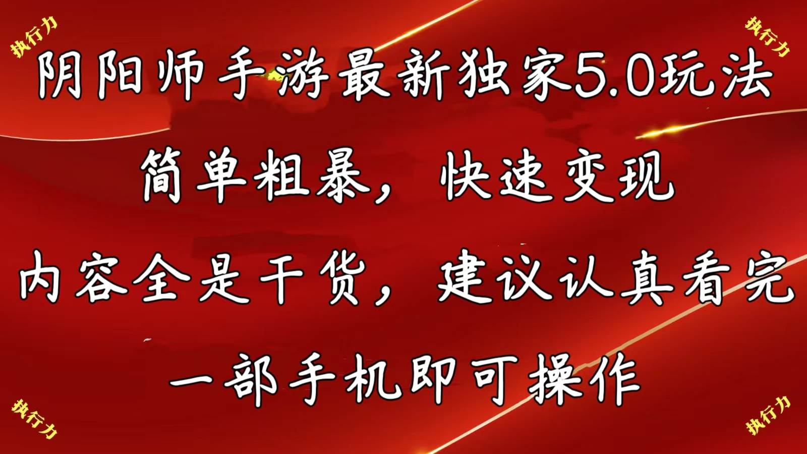 阴阳师手游最新5.0玩法，简单粗暴，快速变现，内容全是干货，建议…-三玖社区