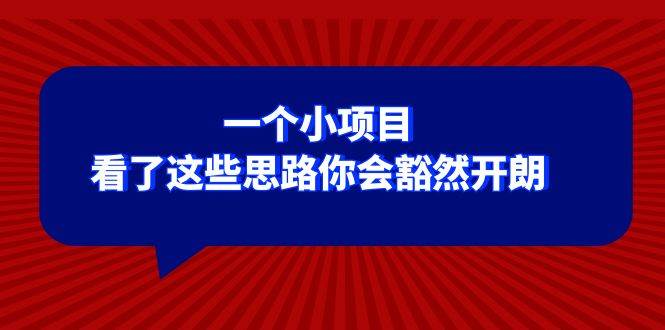 某公众号付费文章：一个小项目，看了这些思路你会豁然开朗-三玖社区