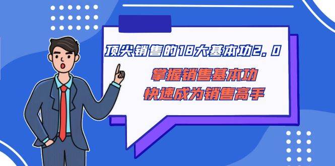 顶尖 销售的18大基本功2.0，掌握销售基本功快速成为销售高手-三玖社区