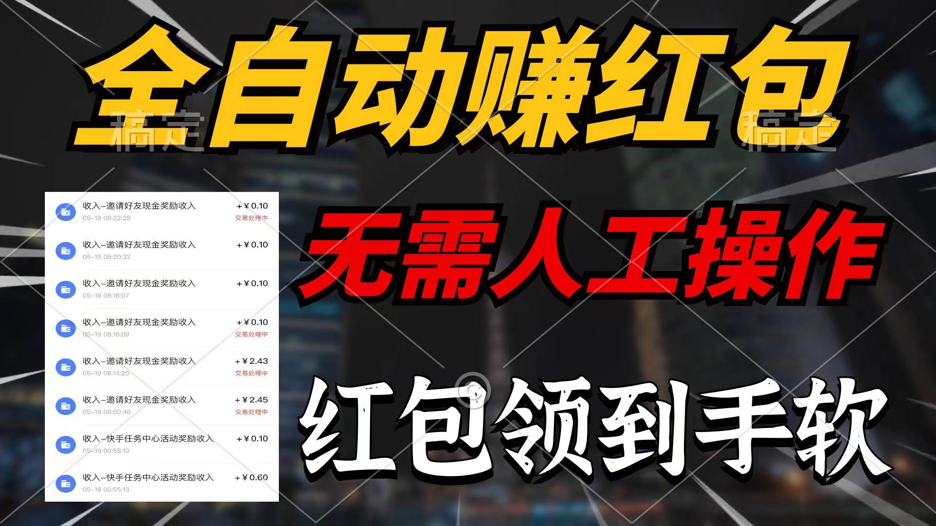 全自动赚红包，无需人工操作，100%出收益，赚不到请你打死我-三玖社区