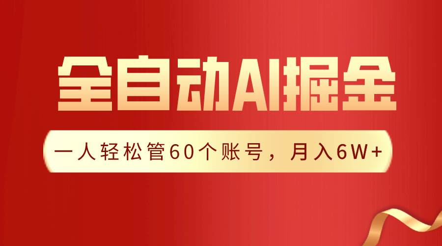 【独家揭秘】一插件搞定！全自动采集生成爆文，一人轻松管60个账号 月入6W+-三玖社区