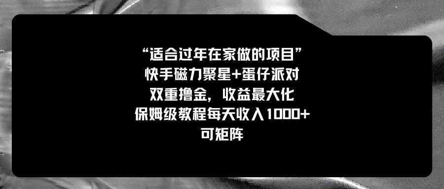 适合过年在家做的项目，快手磁力+蛋仔派对，双重撸金，收益最大化，保姆级教程-三玖社区