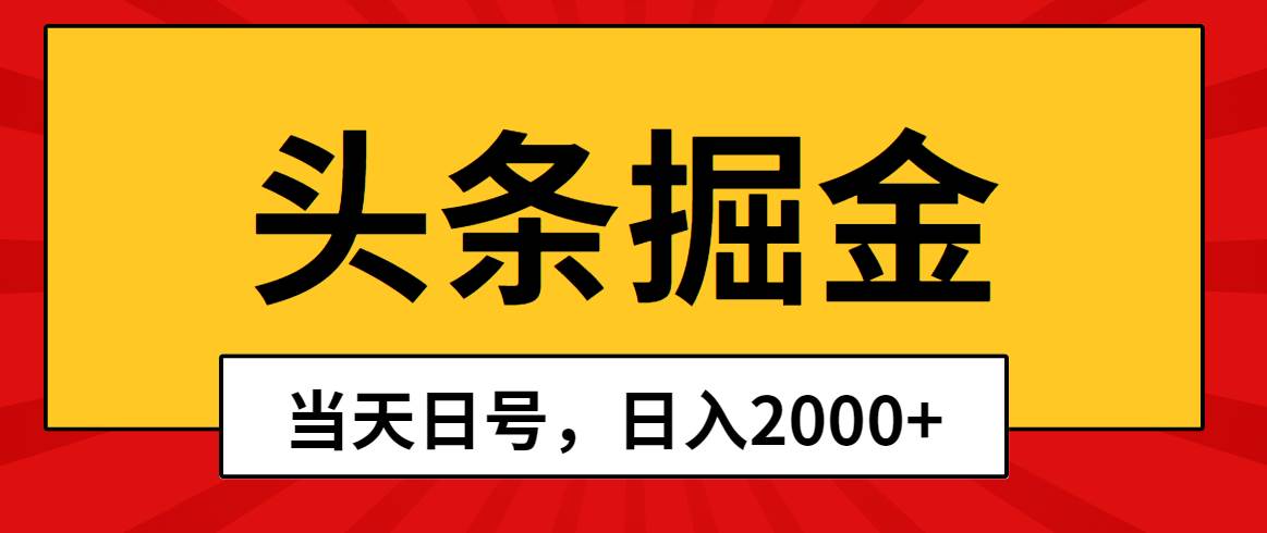 头条掘金，当天起号，第二天见收益，日入2000+-三玖社区