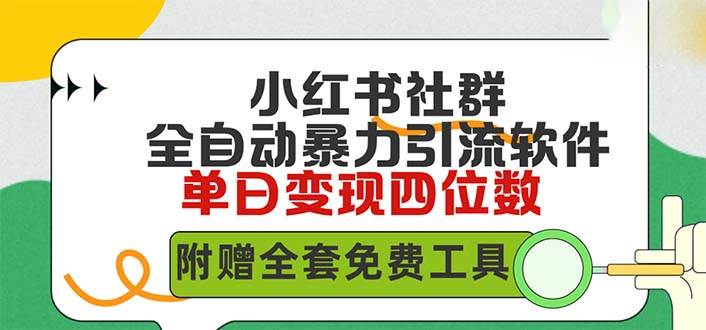 小红薯社群全自动无脑暴力截流，日引500+精准创业粉，单日稳入四位数附…-三玖社区