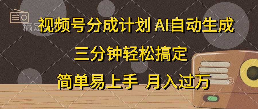视频号分成计划，AI自动生成，条条爆流，三分钟轻松搞定，简单易上手，…-三玖社区