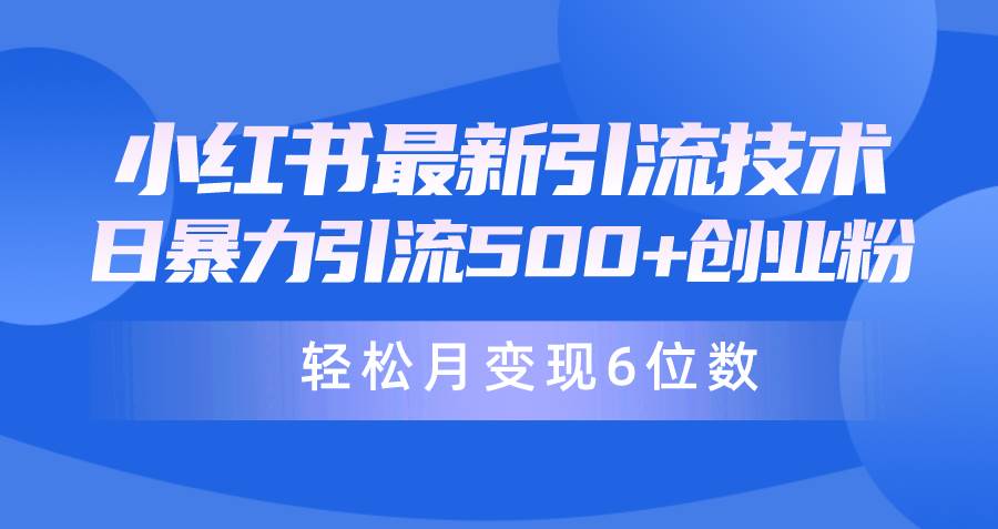 日引500+月变现六位数24年最新小红书暴力引流兼职粉教程-三玖社区
