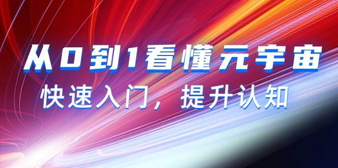 从0到1看懂-元宇宙，快速入门，提升认知（15节视频课）-三玖社区