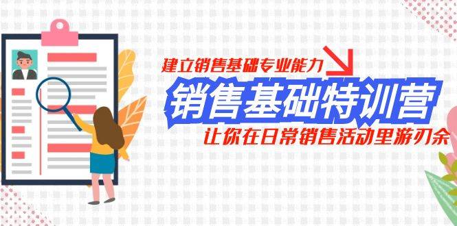 销售基础特训营，建立销售基础专业能力，让你在日常销售活动里游刃余-三玖社区