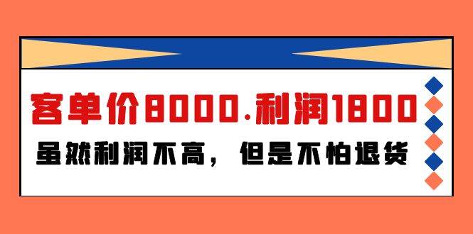 某付费文章《客单价8000.利润1800.虽然利润不高，但是不怕退货》-三玖社区