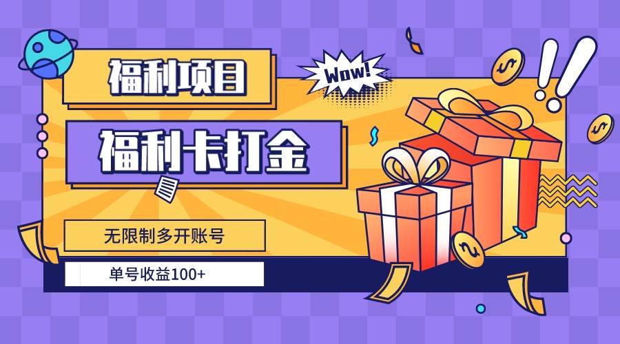 福利卡打金，无限制多开账号，单号收益100+-三玖社区