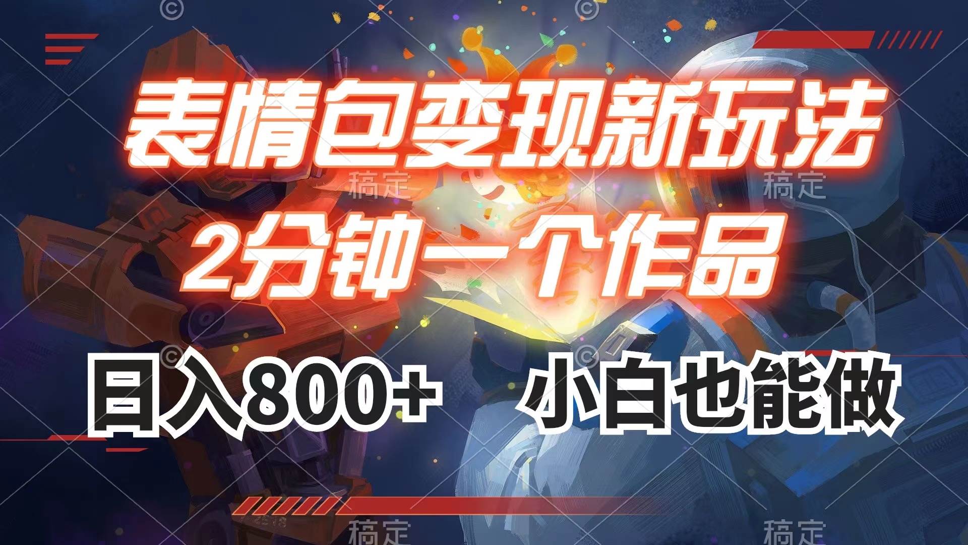 表情包变现最新玩法，2分钟一个视频，日入800+，小白也能做-三玖社区