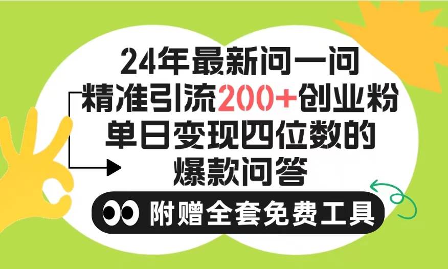 2024微信问一问暴力引流操作，单个日引200+创业粉！不限制注册账号！0封…-三玖社区