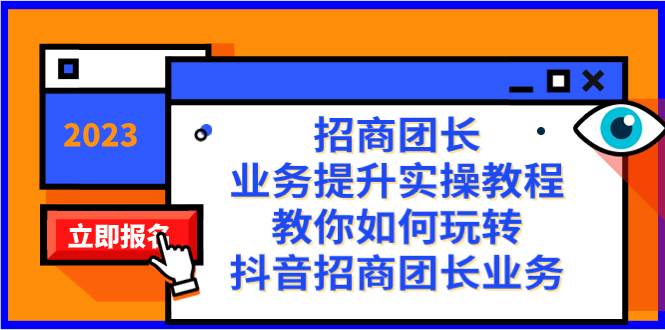 招商团长-业务提升实操教程，教你如何玩转抖音招商团长业务（38节课）-三玖社区