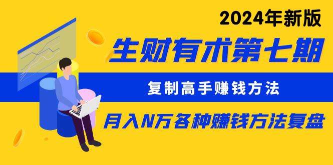 生财有术第七期：复制高手赚钱方法 月入N万各种方法复盘（更新到24年0313）-三玖社区