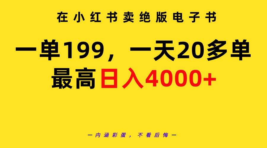 在小红书卖绝版电子书，一单199 一天最多搞20多单，最高日入4000+教程+资料-三玖社区