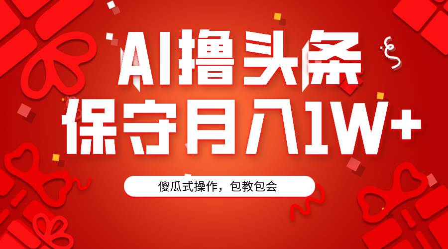 AI撸头条3天必起号，傻瓜操作3分钟1条，复制粘贴月入1W+。-三玖社区