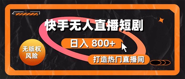 快手无人直播短剧宝典：无版权风险，轻松打造热门直播间，日进斗金不是梦-三玖社区
