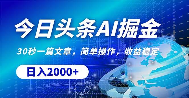 今日头条掘金，30秒一篇文章，简单操作，日入2000+-三玖社区