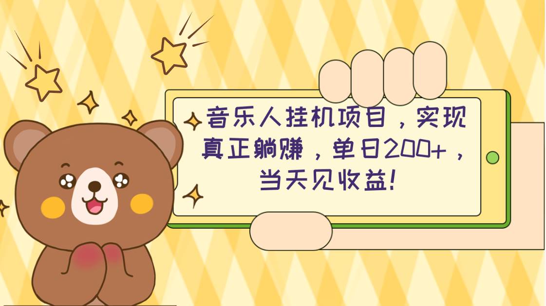 2024网易云云梯计划 单机日200+ 无脑月入4000+-三玖社区