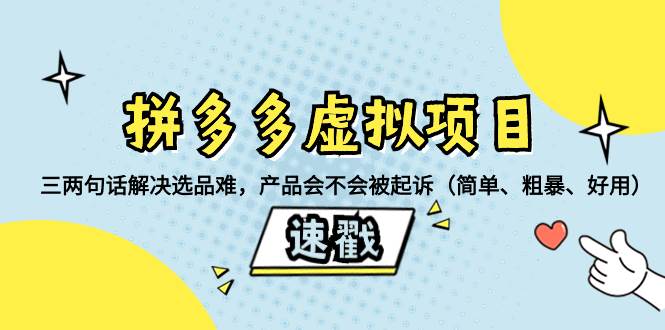 拼多多虚拟项目：三两句话解决选品难，一个方法判断产品容不容易被投诉，产品会不会被起诉（简单、粗暴、好用）-三玖社区