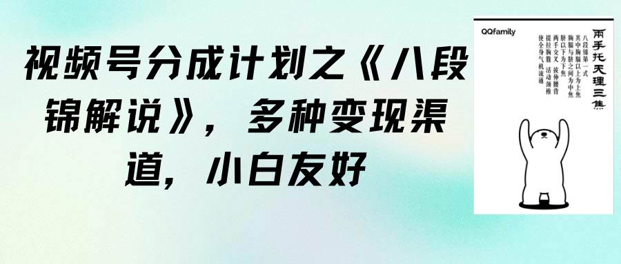 视频号分成计划之《八段锦解说》，多种变现渠道，小白友好（教程+素材）-三玖社区