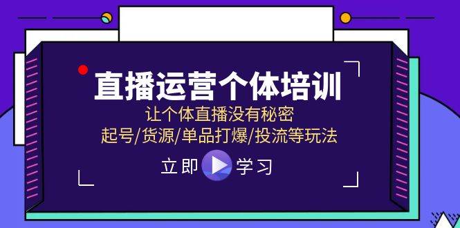 直播运营个体培训，让个体直播没有秘密，起号/货源/单品打爆/投流等玩法-三玖社区