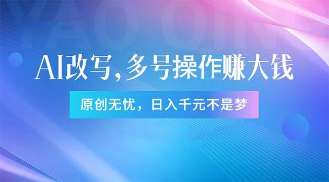 头条新玩法：全自动AI指令改写，多账号操作，原创无忧！日赚1000+-三玖社区