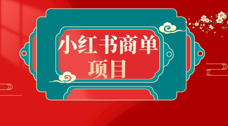 错过了小红书无货源电商，不要再错过小红书商单！-三玖社区