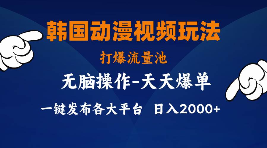 韩国动漫视频玩法，打爆流量池，分发各大平台，小白简单上手，…-三玖社区