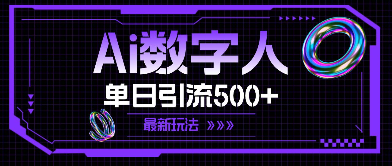 AI数字人，单日引流500+ 最新玩法-三玖社区