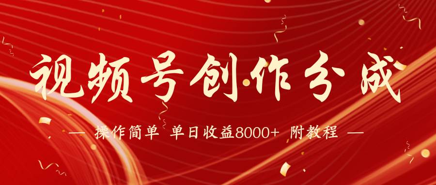 【蓝海项目】视频号创作分成计划，24年最新热门玩法，单天收益破8000+！-三玖社区