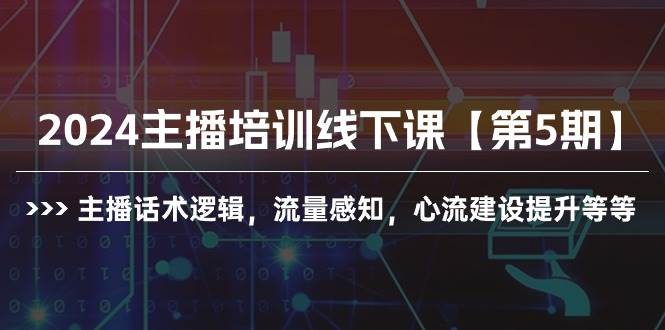 2024主播培训线下课【第5期】主播话术逻辑，流量感知，心流建设提升等等-三玖社区