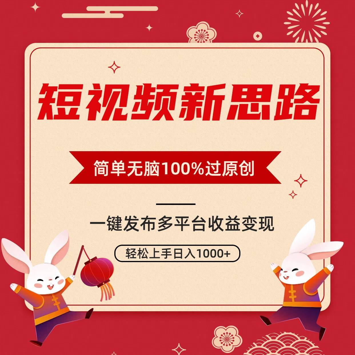 短视频新思路，双重去重100%过原创，一键多平台变现，无脑操作日入1000+-三玖社区