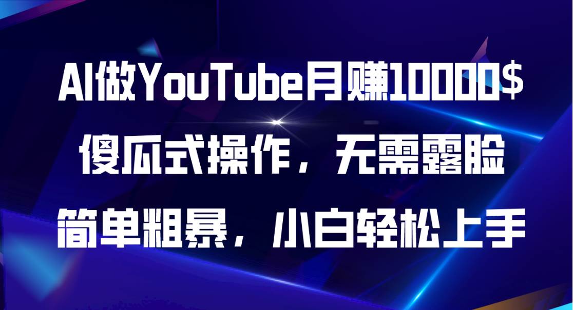 AI做YouTube月赚10000$，傻瓜式操作无需露脸，简单粗暴，小白轻松上手-三玖社区