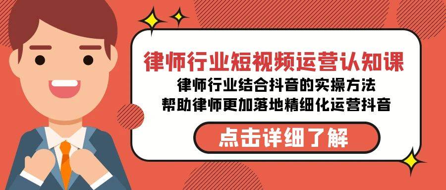 律师行业-短视频运营认知课，律师行业结合抖音的实战方法-高清无水印课程-三玖社区