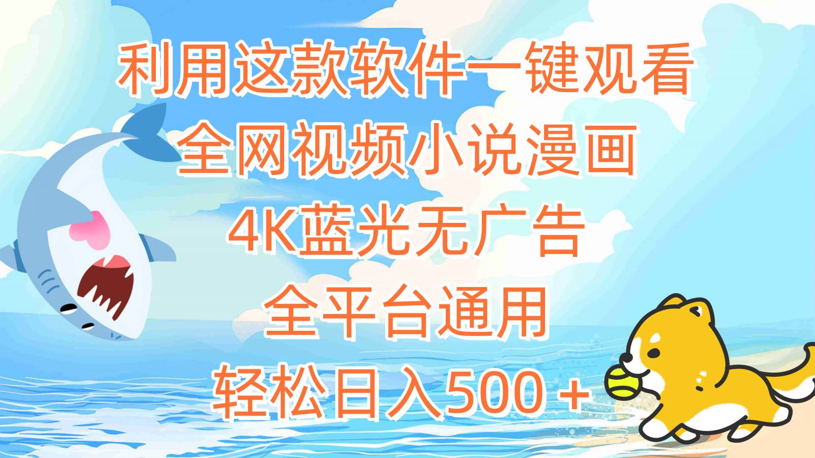 利用这款软件一键观看全网视频小说漫画，4K蓝光无广告，全平台通用，轻…-三玖社区