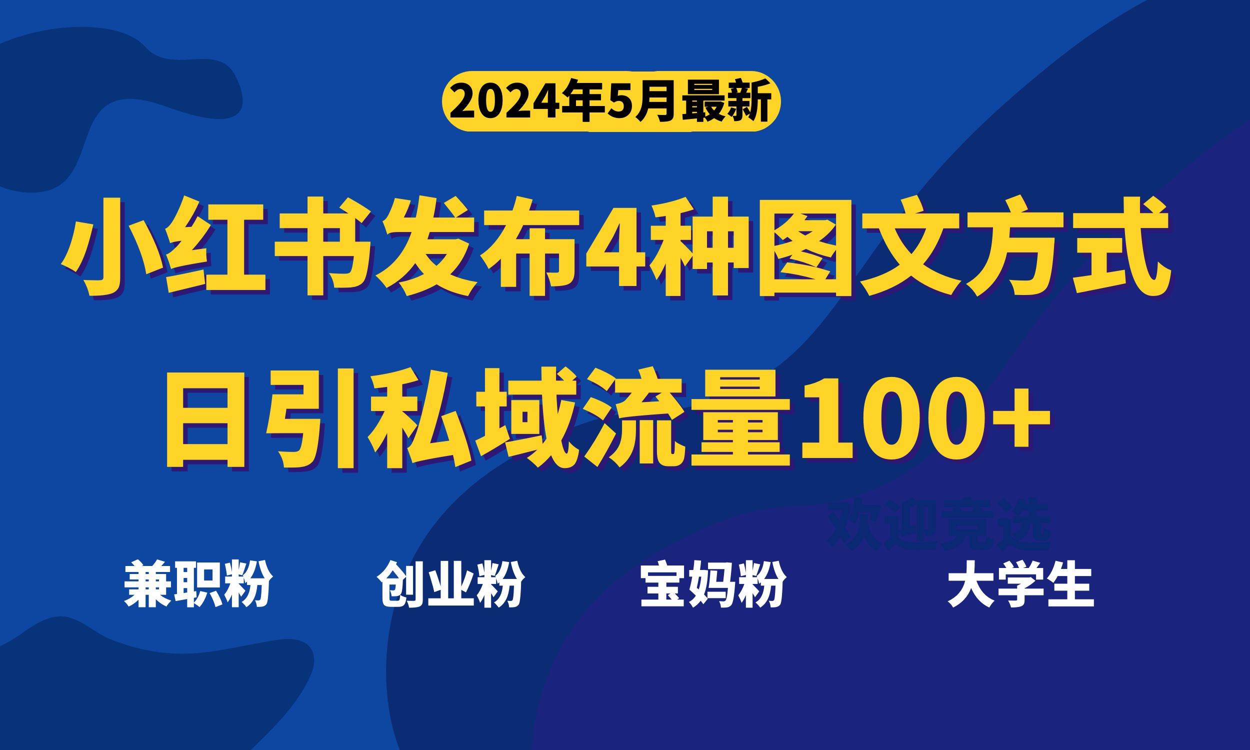 最新小红书发布这四种图文，日引私域流量100+不成问题，-三玖社区