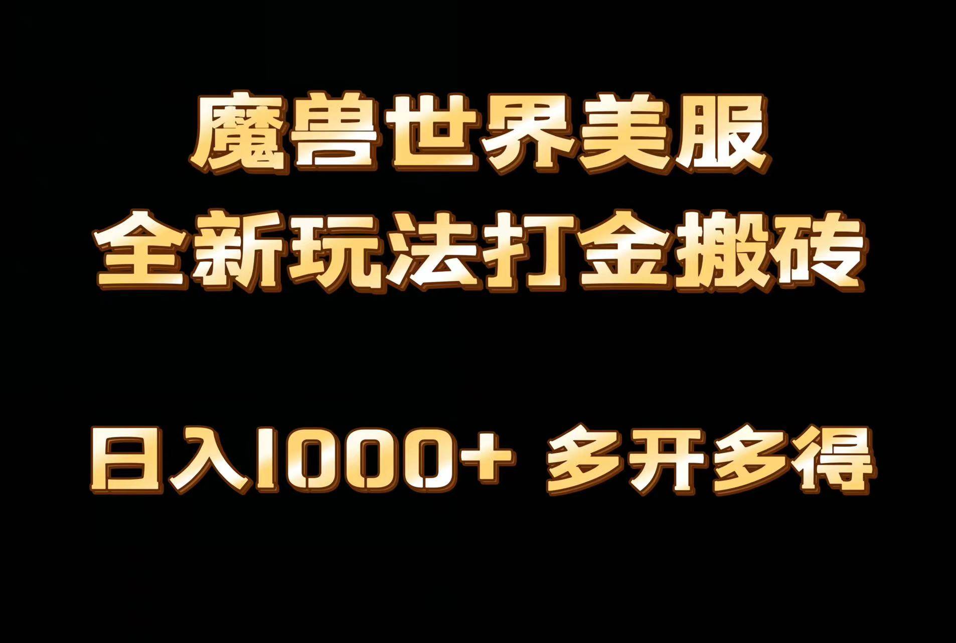 全网首发魔兽世界美服全自动打金搬砖，日入1000+，简单好操作，保姆级教学-三玖社区