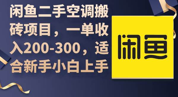 闲鱼二手空调搬砖项目，一单收入200-300，适合新手小白上手-三玖社区