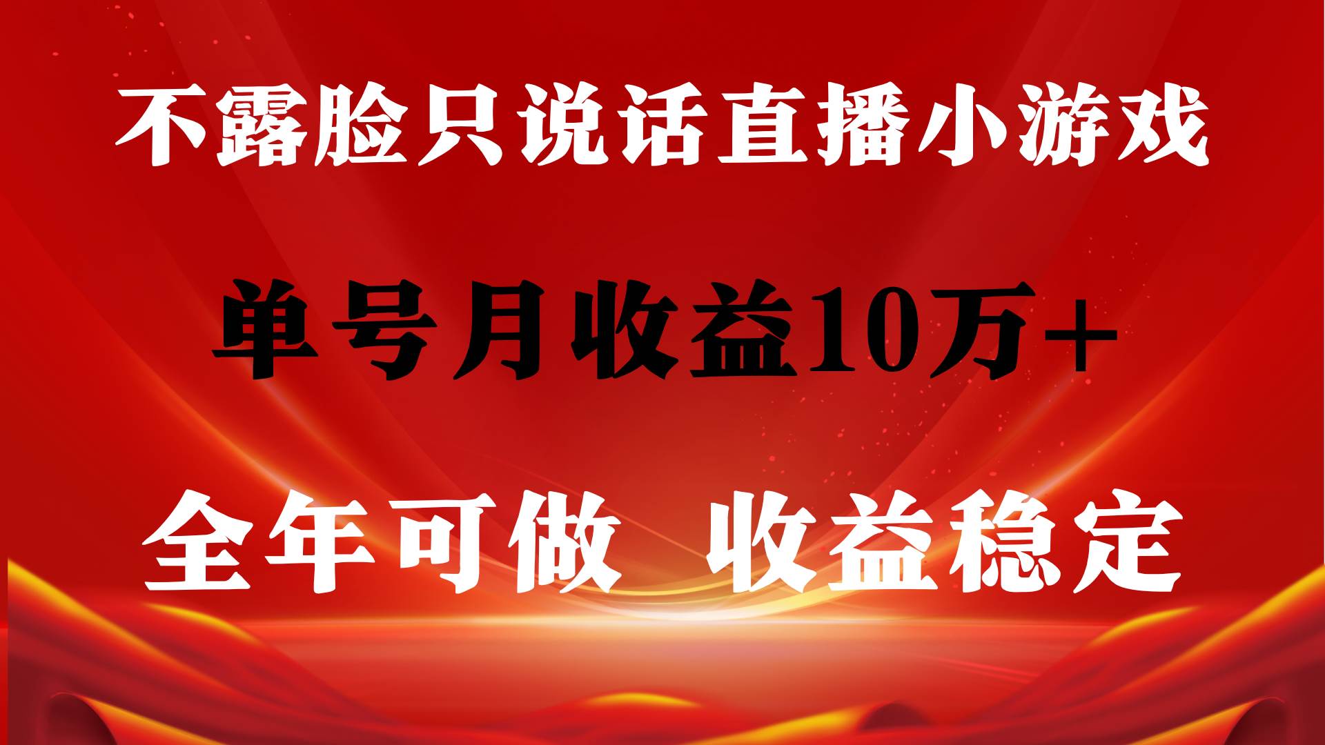 全年可变现项目，收益稳定，不用露脸直播找茬小游戏，单号单日收益2500+…-三玖社区